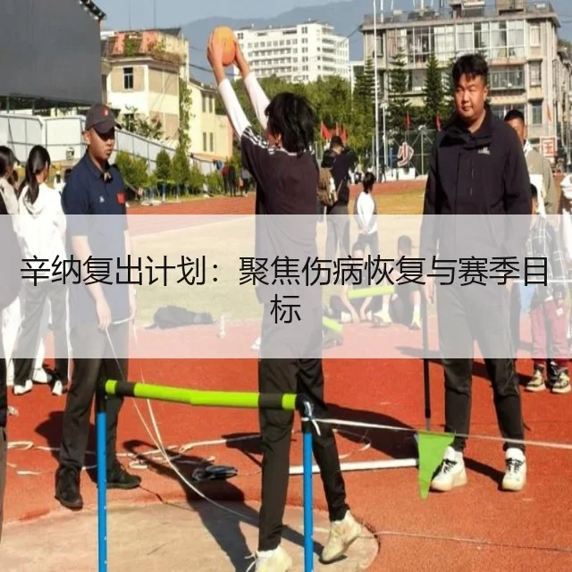 辛纳复出计划：聚焦伤病恢复与赛季目标